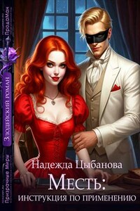 Месть: инструкция по применению