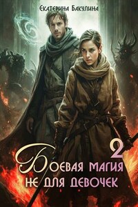 Боевая магия не для девочек - 2