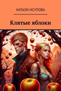 Клятые яблоки