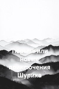 Тюрьма или новые приключения Шурика