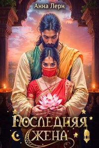 Последняя жена
