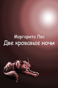 Две кровавые ночи