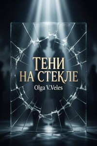 Тени на стекле