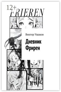 Дневник Фрирен
