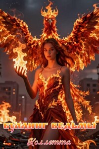 Буллинг Ведьмы