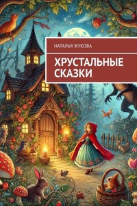 Хрустальные сказки