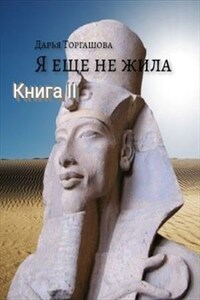 Я еще не жила. Книга 2. Дети солнца