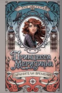 Принцесса Меридиана. Книга 1