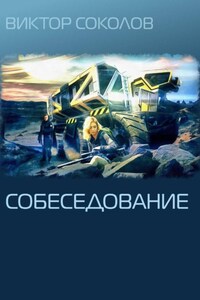 Собеседование