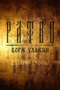 Ратко. Боги славян