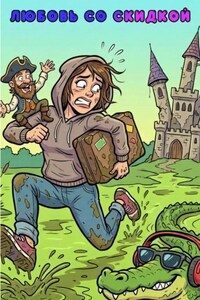 Любовь со скидкой