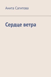 Сердце ветра