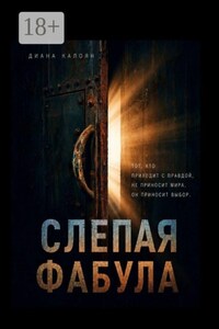 Слепая Фабула