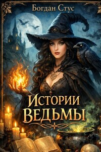 Истории ведьмы
