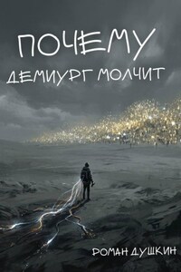 Почему демиург молчит