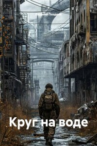 Круг на воде