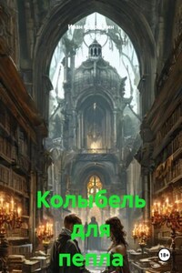 Колыбель для пепла