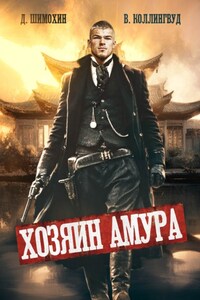 Хозяин Амура