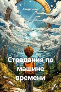 Страдания по машине времени