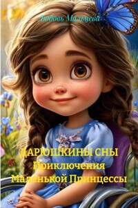 ДАРЮШКИНЫ СНЫ. Приключения Маленькой Принцессы