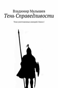 Тень Справедливости. Тени уничтоженных империй. Книга I