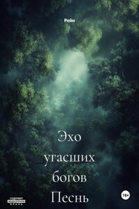 Эхо угасших богов Песнь леса