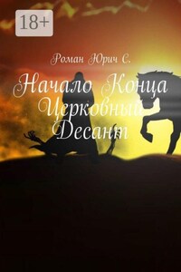 Начало Конца. Церковный Десант