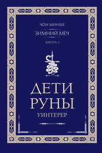 Дети Руны. Уинтерер. Зимний меч. Книга 1