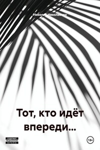 Тот, кто идёт впереди…