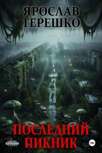 Последний пикник