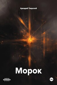 Морок