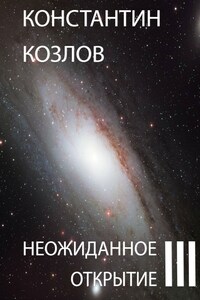 Неожиданное открытие. Часть 3