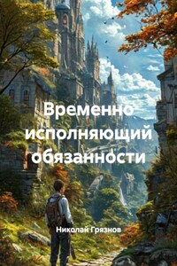 Временно исполняющий обязанности