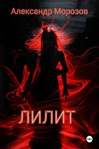 Лилит