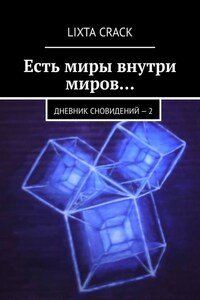 Есть миры внутри миров… Дневник сновидений – 2