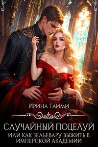 Случайный поцелуй, или как Зельевару выжить в Имперской Академии