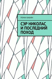 Сэр Николас и последний поход