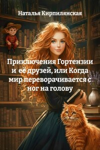 Приключения Гортензии и её друзей, или Когда мир переворачивается с ног на голову