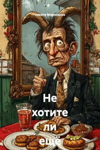 Не хотите ли ещё чего-нибудь?