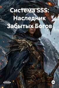 Система SSS: Наследник Забытых Богов