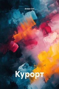 Курорт