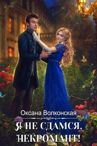 Я не сдамся, некромант!