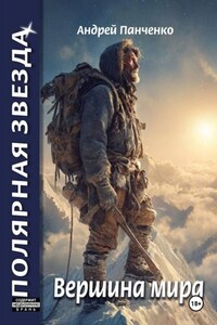 Вершина Мира