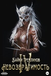Невозвратимость IV