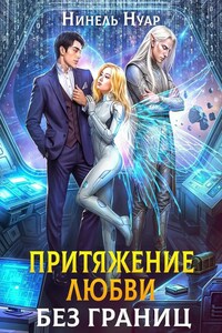 Притяжение любви. Без границ