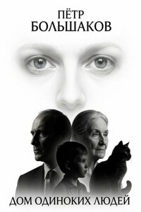 Дом одиноких людей