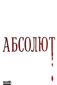 Абсолют
