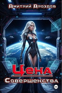 Цена Совершенства