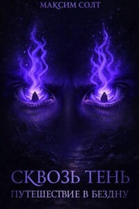 Сквозь тень. Путешествие в бездну