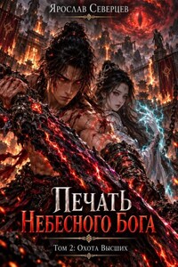 Печать Небесного Бога Том 2 Охота Высших